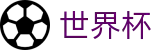 2026FIFA世界杯(World Cup2026)官方中文站